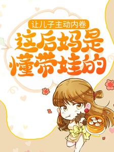 主角叫阮夕枳邢小池小说让儿子主动内卷，这后妈是懂带娃的章节免费阅读