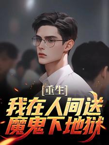 陈生陈媛是哪本书的主角？寻找重生：我在人间送魔鬼下地狱免费阅读