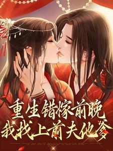 男女主人公苏蒹葭沈鹤亭小说重生错嫁前晚，我找上前夫他爹章节免费阅读