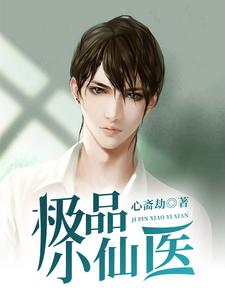 极品小仙医小说阅读，极品小仙医完结版