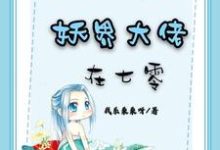 求推荐可以免费阅读妖界大佬在七零小说的网站-经典文学