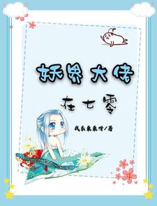 求推荐可以免费阅读妖界大佬在七零小说的网站
