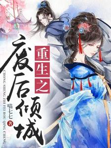 重生之废后倾城（苏婉若东方宏泽苏成明）在线免费阅读