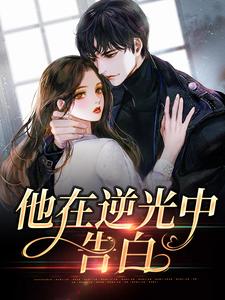 在线搜索苏韵祁征的完整小说，免费阅读他在逆光中告白