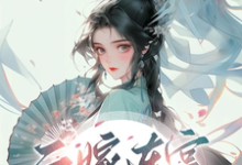 免费阅读程婵衣为主角的小说，二嫁东宫，娇软太子妃是细作在线看-经典文学