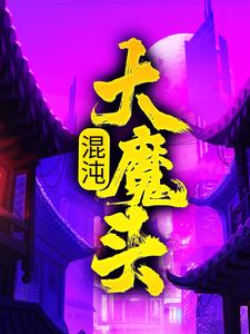 混沌大魔头小说，混沌大魔头章节在线阅读
