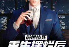 前世惨死，重生摆烂后他们都慌了主角江禾小说完结版章节在线阅读-经典文学