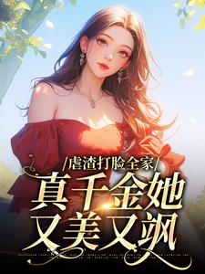虐渣打脸全家，真千金她又美又飒小说有没有完整的免费版本在线阅读？