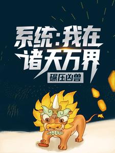 主角苏义江飘雪小说完结版在线阅读，系统：我在诸天万界碾压凶兽免费看