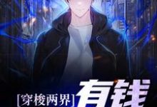 穿梭两界:有钱?易如反掌小说,穿梭两界:有钱?易如反掌在线阅读-经典文学