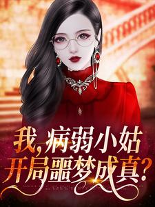 我，病弱小姑，开局噩梦成真？小说无弹窗阅读的网站推荐