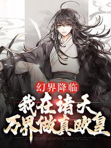 小说《幻界降临：我在诸天万界做真欧皇》章节阅读