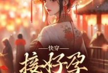 快穿：接好孕从我开始章节免费在线阅读，姜玳完结版-经典文学