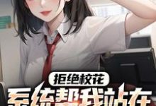 已完结小说《拒绝校花，系统帮我站在世界之巅》在线章节阅读-经典文学