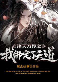 罗尘柳雅小说在线章节免费阅读（诸天万界之我绑定了天道无弹窗无删减）