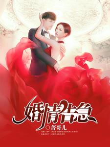 婚情告急小说全文哪里可以免费看？
