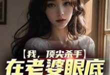 我,顶尖杀手,在老婆眼底下装怂包鹤川顾清,我,顶尖杀手,在老婆眼底下装怂包在线无弹窗阅读-经典文学