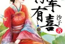 寻找将军有喜小说的最新更新章节-经典文学