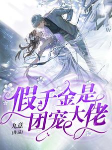 主角云久薇顾九慕崔裳茜云既诺小说完结版在线阅读，假千金是团宠大佬免费看