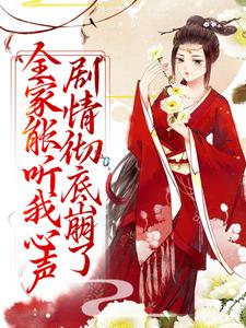 全家能听我心声，剧情彻底崩了宋黎闻人颉在线章节免费阅读