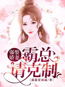 在线搜索余笙陆靳行的完整小说，免费阅读强娶娇妻：霸总请克制