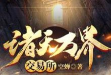 诸天万界交易所章节免费在线阅读，林凡完结版-经典文学