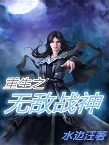 重生之无敌战神小说最新章节在哪里可以读到？