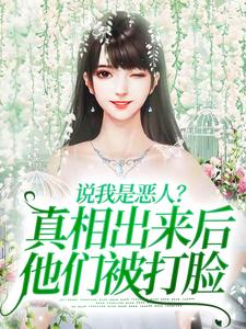主人公姜流萤小说说我是恶人？真相出来后他们被打脸在线章节阅读