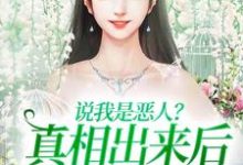 姜流萤为主角的小说说我是恶人？真相出来后他们被打脸在线阅读-经典文学