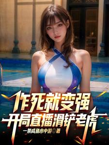 免费在线阅读让你作死，你一拳打穿星球？小说的正规网站有哪些？