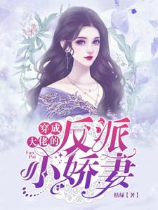 沈从容薄翊苏红果小说《穿成大佬的反派小娇妻》在线阅读