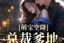 萌宝空降:总裁爹地招架不住小说免费资源,萌宝空降:总裁爹地招架不住在线阅读-经典文学