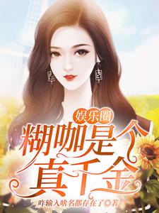 哪里能找到娱乐圈糊咖是个真千金小说的最新更新和免费章节？