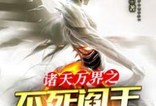 诸天万界之不死阎王系统小说有没有完结版在线?-经典文学