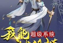 完结版《超级系统我能一键修炼》在线免费阅读-经典文学