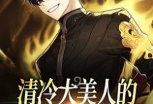 完结版《清冷大美人的信息素是毒蘑菇》章节目录在线阅读-经典文学