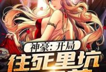 神豪:开局往死里坑白富美免费阅读,神豪:开局往死里坑白富美章节在线阅读-经典文学