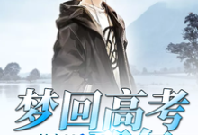梦回高考那年小说无弹窗阅读的网站推荐-经典文学