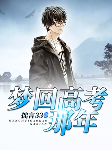 梦回高考那年小说无弹窗阅读的网站推荐