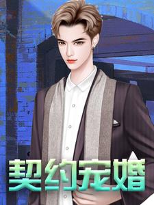 免费看契约宠婚小说的网站有哪些？