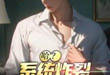 江安是哪本书的主角？寻找哈？系统炸裂，我成了一条狗免费阅读-经典文学