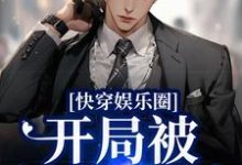 小说《快穿娱乐圈:开局被渣男退婚》章节免费阅读-经典文学
