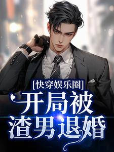 小说《快穿娱乐圈：开局被渣男退婚》章节免费阅读