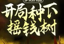 杨浩陈思瑶小说叫什么（梦幻西游：开局种下摇钱树免费阅读）-经典文学