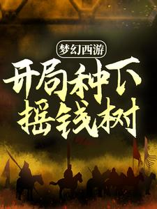 梦幻西游：开局种下摇钱树这本小说在哪里可以看？哪里有免费试读章节？