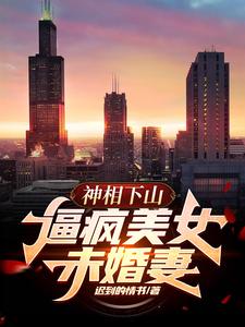 神相下山，逼疯美女未婚妻楚云，神相下山，逼疯美女未婚妻章节在线阅读