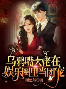 苏眠做三余思晚姚文轩沈佳柔的完整故事在哪里？读乌鸦嘴大佬在娱乐圈里当团宠小说