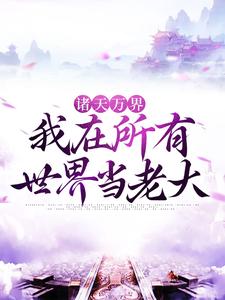 求诸天万界：我在所有世界当老大小说的全文免费阅读链接