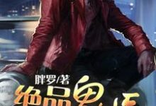 林飞龙若曦柳筠涵的小说在哪里看？免费在线阅读绝品鬼医-经典文学