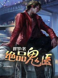 林飞龙若曦柳筠涵的小说在哪里看？免费在线阅读绝品鬼医